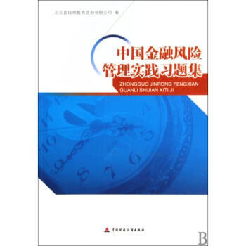《中國金融風(fēng)險管理實(shí)踐習(xí)題集》——理論與實(shí)務(wù)的橋梁，風(fēng)險管理的精粹指南