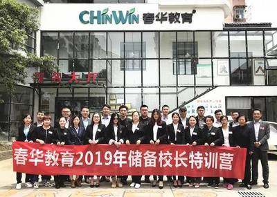 與智者為伍，與達者同行——春華教育集團2019年第二期儲備校長特訓營燃爆五一